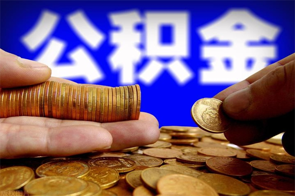 鹤壁封存的住房公积金怎么取出（封存的公积金怎样提取）
